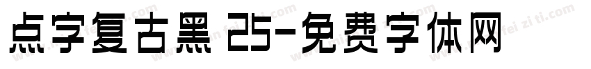 点字复古黑 25字体转换